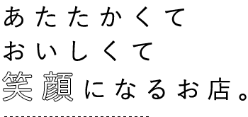 笑顔になるお店