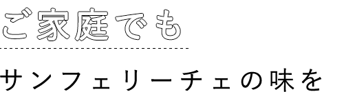 ご家庭でも