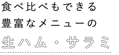 生ハム・サラミ