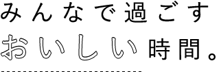 みんなで過ごす