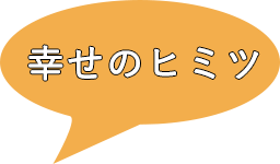 幸せのヒミツ