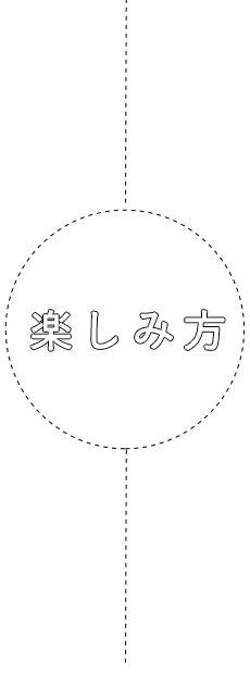 楽しみ方