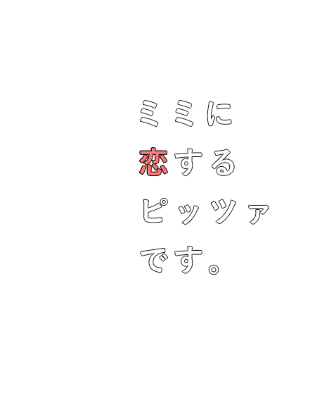 ミミに恋するピッツァです。