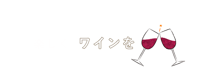 楽しくワインを