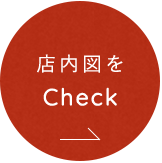 店内図をCheck