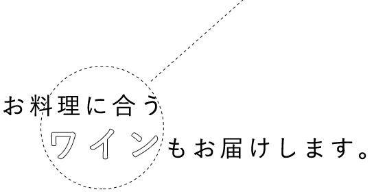 お料理に合う