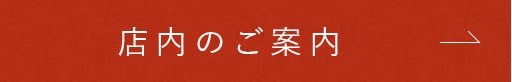 店内のご案内