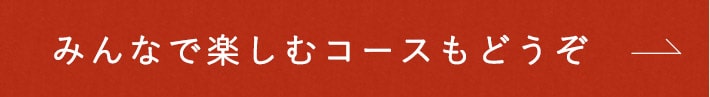 みんなで楽しむコースもどうぞ