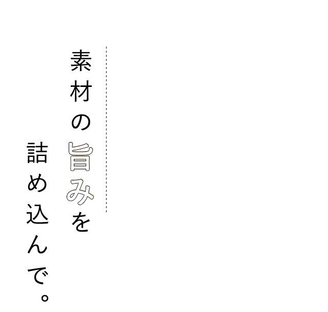 素材の旨みを詰め込んで