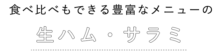 生ハム・サラミ