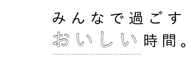 みんなで過ごすおいしい時間