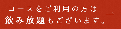 コースをご利用の方は飲み放題もございます