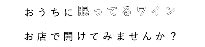 おうちに眠っているワイン