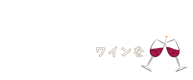 楽しくワインを