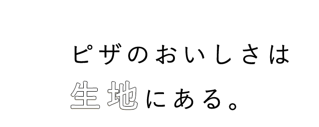 ピザのおいしさは生地にある