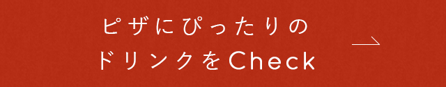 ピザにぴったりのドリンクをCheck